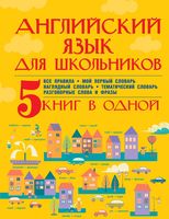 Английский язык для школьников 5 книг в одной Матвеев Державина читать