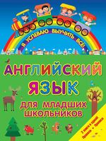 Английский язык для младших школьников я успеваю выучить все читать