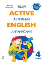 Твой активный Английский Тренировочные и обучающие упражнения для 4 класса Терентьева читать