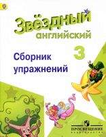 Звездный Английский 3 класс Сборник упражнений Сахаров Бахтина Романова читать