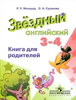 Книга для родителей Звездный Английский 3-4 класс Мильруд Суханова читать