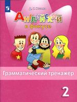 Английский язык в фокусе 2 класс Грамматический тренажер Юшина читать