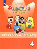 Английский язык в фокусе 4 класс Грамматический тренажер Юшина читать