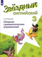 Звездный Английский 3 класс Сборник грамматических упражнений Рязанцева читать