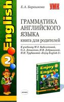 Грамматика английского языка 2 класс Книга для родителей Барашкова Биболетова читать