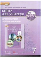 Книга для учителя Английский язык 7 класс Комарова Ларионова читать