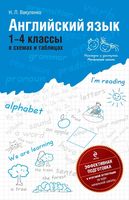 Английский язык 4 класс в схемах и таблицах Вакуленко читать