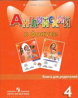 Книга для родителей Английский язык в фокусе 4 класс spotlight Быкова Поспелова читать