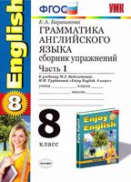 Грамматика английского языка 8 класс Сборник упражнений Барашкова Биболетова часть 1 читать