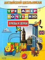 Английский школьникам Тренажер по чтению Буквы и звуки Русинова читать