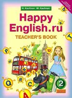 Книга для учителя Английский язык 2 класс Кауфман читать