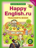 Книга для учителя Английский язык 3 класс Кауфман читать