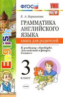 Книга для родителей Грамматика английского языка 3 класс Барашкова Быкова spotlight читать