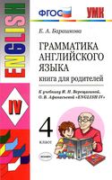 Книга для родителей Грамматика английского языка 4 класс Барашкова Верещагина читать