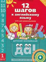 12 шагов к английскому языку Мильруд Юшина часть 1 читать