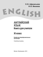 Книга для учителя Английский язык 11 класс Афанасьева Михеева читать