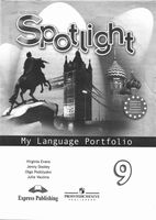 Языковой портфель Английский язык 9 класс spotlight Эванс Дули Ваулина читать