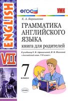 Грамматика английского языка 7 класс Книга для родителей Барашкова Афанасьева Михеева читать