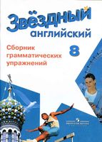 Сборник грамматических упражнений Звездный английский язык 8 класс starlight Иняшкин читать