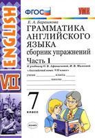 Грамматика английского языка 7 класс сборник упражнений Барашкова Афанасьева Михеева часть 1 читать
