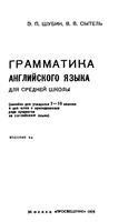 Грамматика английского языка для средней школы Шубин Сытель читать