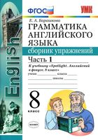 Грамматика английского языка 8 класс сборник упражнений spotlight Барашкова 1 часть читать