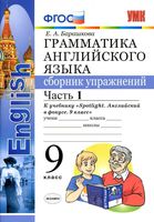 Грамматика английского языка 9 класс сборник упражнений spotlight Барашкова 1 часть читать