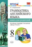 Грамматика английского языка Книга для родителей 8 класс Барашкова spotlight читать