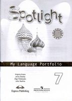 Английский язык в фокусе 7 класс Языковый портфель spotlight Ваулина Дули читать
