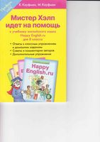 Мистер Хэлп идет на помощь Английский язык 8 класс Кауфман читать