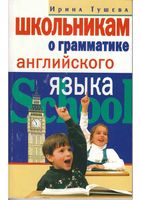 Школьникам о грамматике английского языка Тушева читать