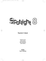 Книга для учителя Английский язык 8 класс spotlight Эванс Дули Ваулина читать