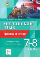 Английский язык 7-8 класс Лексика и Чтение Фоменко Юрин читать