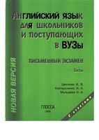 Английский язык для школьников и поступающих в вузы Письменный экзамен Тесты Цветкова читать