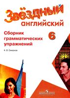 Сборник грамматических упражнений Английский язык 6 класс Starlight Смирнов читать