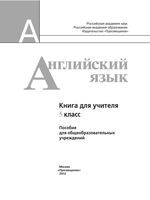 Книга для учителя Английский язык 5 класс Кузовлев Лапа читать