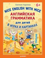 Английская грамматика для детей в играх и картинках Карлова читать