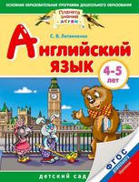 Английский язык 4-5 лет Литвиненко читать