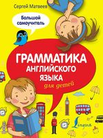 Грамматика английского языка для детей Большой самоучитель Матвеев читать