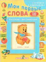 Русско-Английский словарь в картинках для детей читать