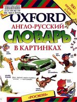 Мой Oxford Англо-русский словарь в картинках читать