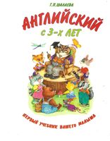 Английский с 3 лет Готовимся к школе Шалаева читать