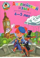 Английский язык для детей 4-5 лет Крижановская Бедич читать