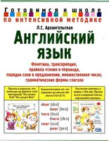 Английский язык Готовимся к школе по интенсивной методике Архангельская читать