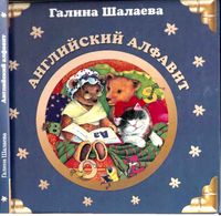Английский алфавит Шалаева читать