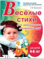 Веселые стихи для запоминания английских слов Коновалова читать