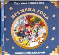 Английский для детей Времена года Шалаева читать