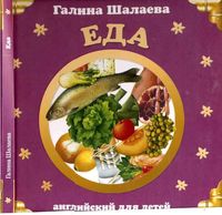 Английский для детей Еда Шалаева читать