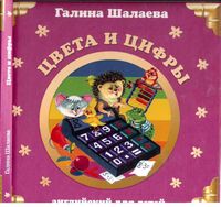 Английский для детей Цвета и цифры Шалаева читать