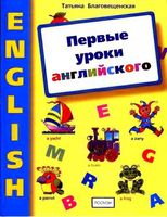Первые уроки английского Книга для занятий с дошкольниками Благовещенская читать